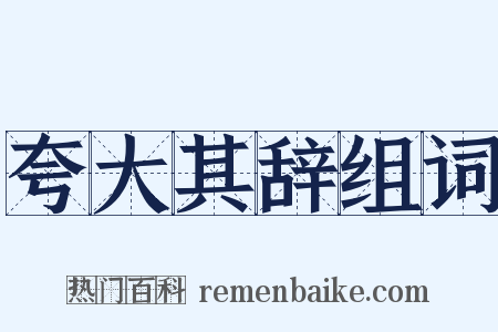 夸大其辞组词是什么意思的图片